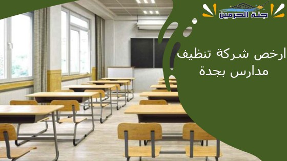 ارخص شركة تنظيف مدارس بجدة