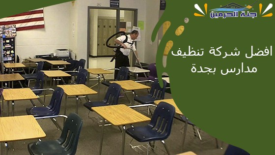 افضل شركة تنظيف مدارس بجدة