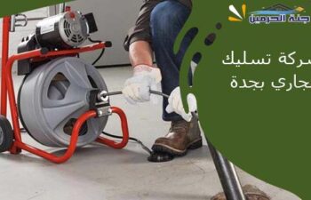 شركة تسليك مجاري بجدة
