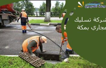 شركة تسليك مجاري بمكة