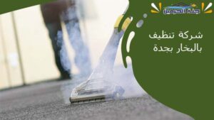 شركة تنظيف بالبخار بجدة