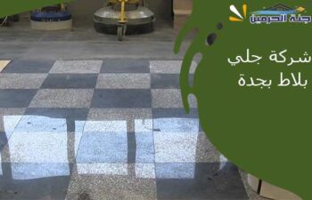 شركة جلي بلاط بجدة
