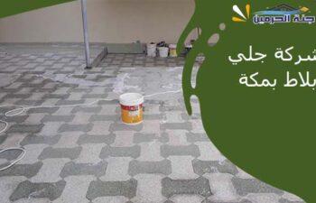 شركة جلي بلاط بمكة
