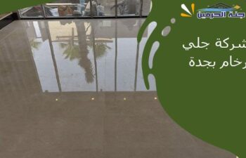 شركة جلي رخام بجدة