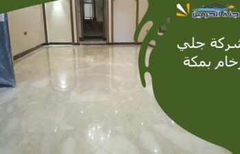 شركة جلي رخام بمكة