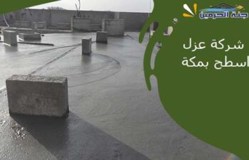 شركة عزل اسطح بمكة