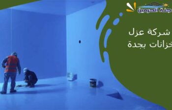 شركة عزل خزانات بجدة
