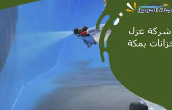 شركة عزل خزانات بمكة
