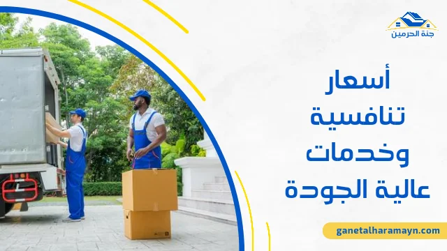 أسعار تنافسية وخدمات عالية الجودة