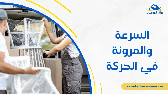 السرعة والمرونة في الحركة