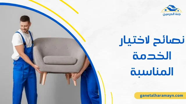 نصائح لاختيار الخدمة المناسبة