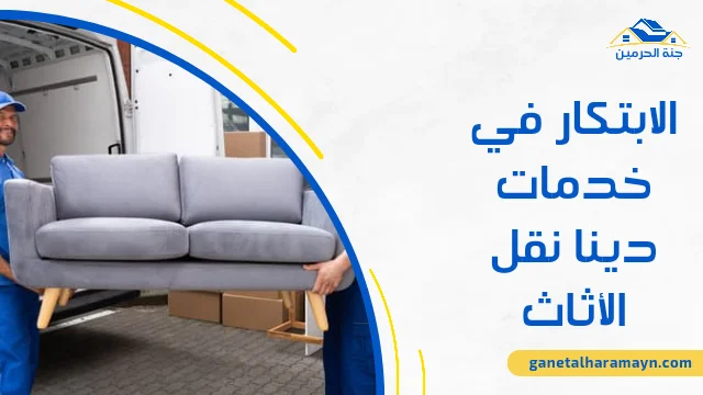 الابتكار في خدمات دينا نقل الأثاث