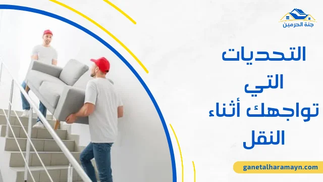 التحديات التي تواجهك أثناء النقل