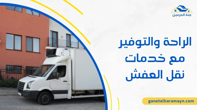 الراحة والتوفير مع خدمات نقل العفش