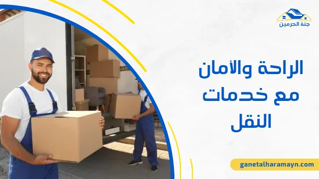 الراحة والأمان مع خدمات النقل