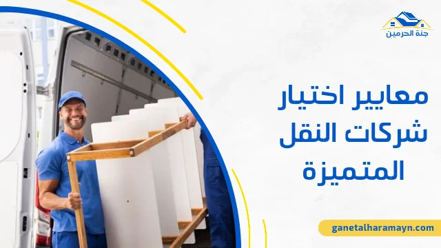 معايير اختيار شركات النقل المتميزة