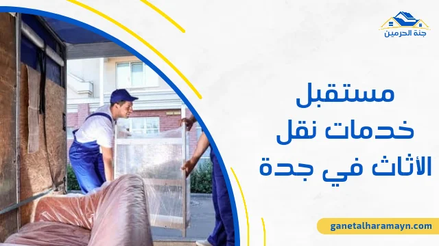 مستقبل خدمات نقل الأثاث في جدة