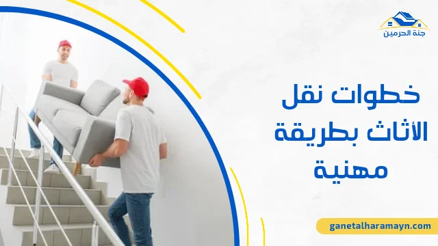 خطوات نقل الأثاث بطريقة مهنية