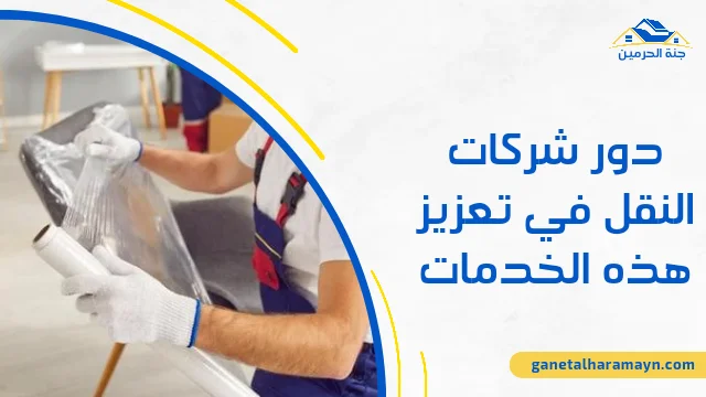 دور شركات النقل في تعزيز هذه الخدمات