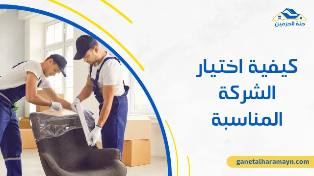 كيفية اختيار الشركة المناسبة