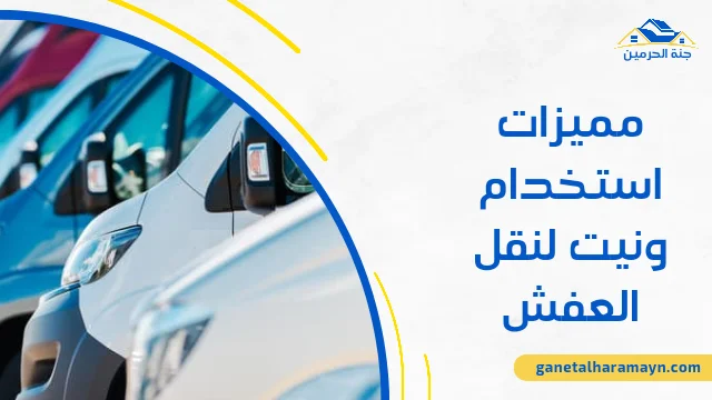 مميزات استخدام ونيت لنقل العفش