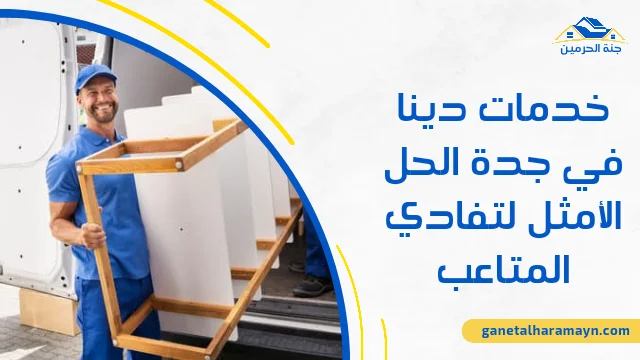 خدمات دينا في جدة الحل الأمثل لتفادي المتاعب