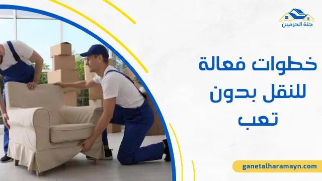 خطوات فعالة للنقل بدون تعب