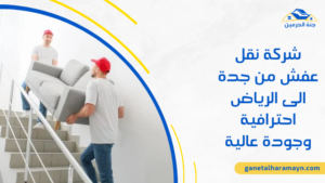 شركة نقل عفش من جدة الى الرياض احترافية وجودة عالية