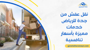 نقل عفش من جدة للرياض خدمات مميزة بأسعار تنافسية