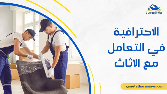 الاحترافية في التعامل مع الأثاث