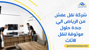 شركة نقل عفش من الرياض الي جدة حلول موثوقة لنقل الأثاث