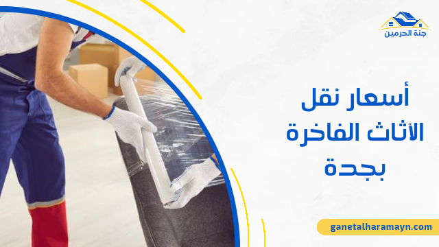 أسعار نقل الأثاث الفاخرة بجدة