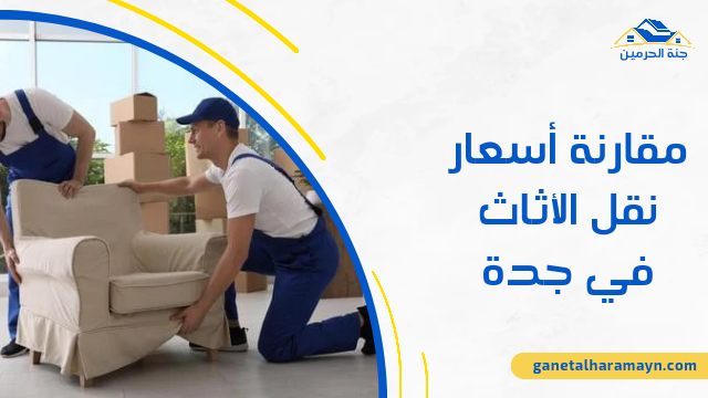 مقارنة أسعار نقل الأثاث في جدة