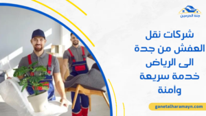 شركات نقل العفش من جدة الى الرياض خدمة سريعة وآمنة