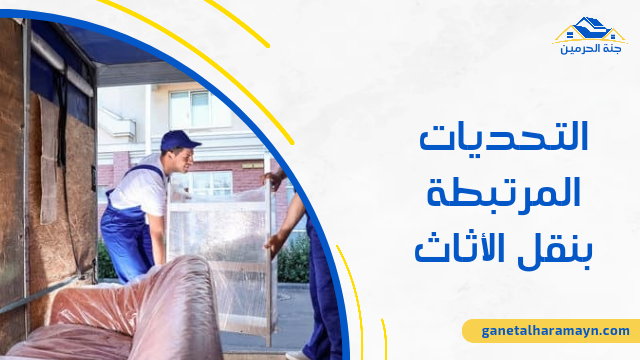 التحديات المرتبطة بنقل الأثاث