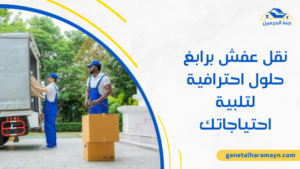 نقل عفش برابغ حلول احترافية لتلبية احتياجاتك