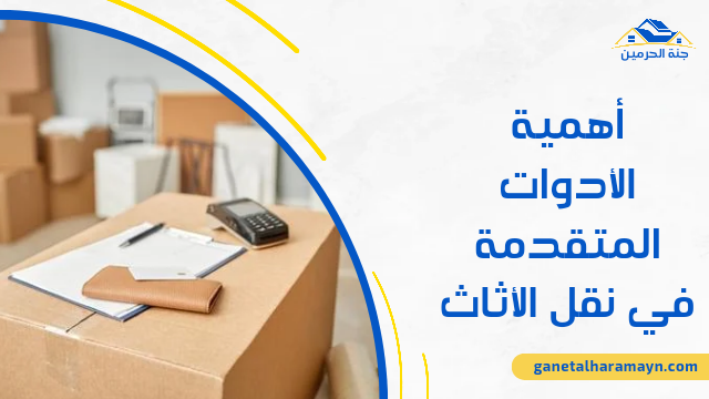 أهمية الأدوات المتقدمة في نقل الأثاث