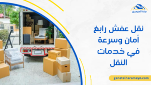 نقل عفش رابغ أمان وسرعة في خدمات النقل