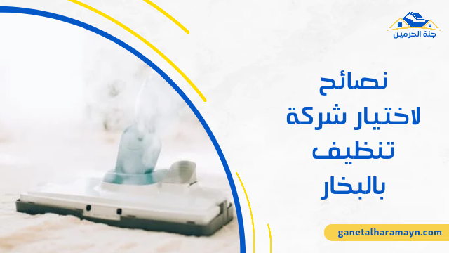 نصائح لاختيار شركة تنظيف بالبخار