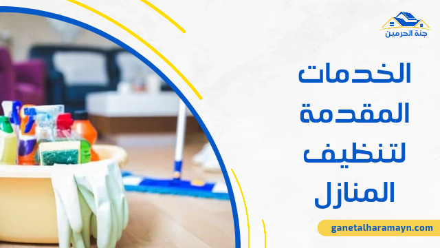 الخدمات المقدمة لتنظيف المنازل