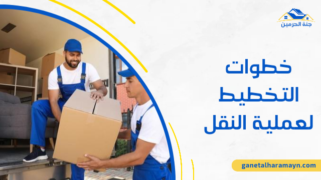 خطوات التخطيط لعملية النقل