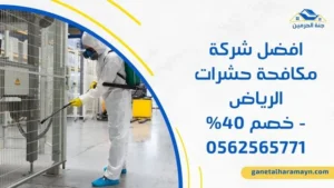 افضل شركة مكافحة حشرات الرياض