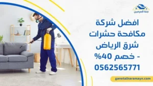 افضل شركة مكافحة حشرات شرق الرياض