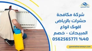 شركة مكافحة حشرات بالرياض اقوى انواع المبيدات