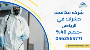 شركه مكافحه حشرات في الرياض