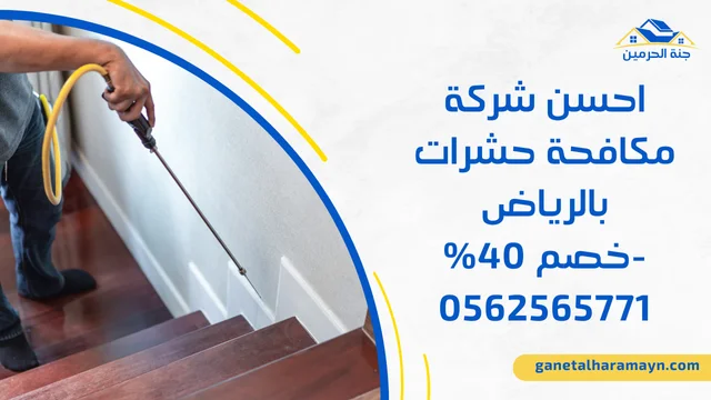 احسن شركة مكافحة حشرات بالرياض