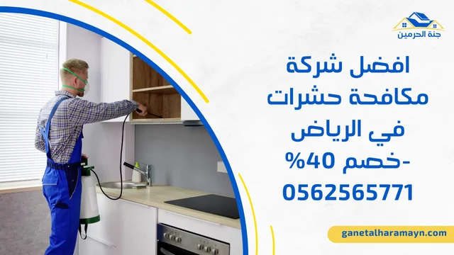 افضل شركة مكافحة حشرات في الرياض