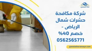 شركة مكافحة حشرات شمال الرياض