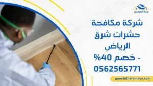 شركة مكافحة حشرات شرق الرياض