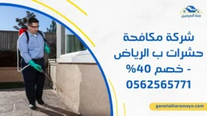 شركة مكافحة حشرات ب الرياض